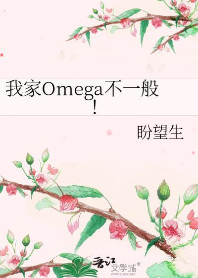 我家Omega不一般！