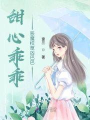 甜心乖乖:惡魔校草兇巴巴