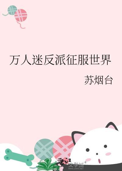 萬人迷反派征服世界