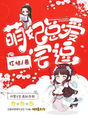 萌妃總愛宅逗