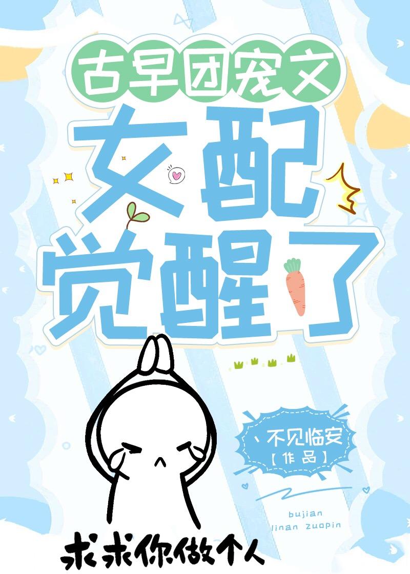 古早團寵文女配覺醒了