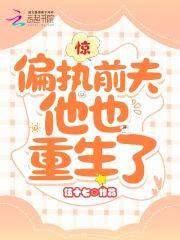 驚！偏執前夫他也重生了