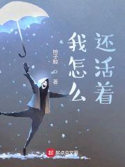我怎麽還活着？