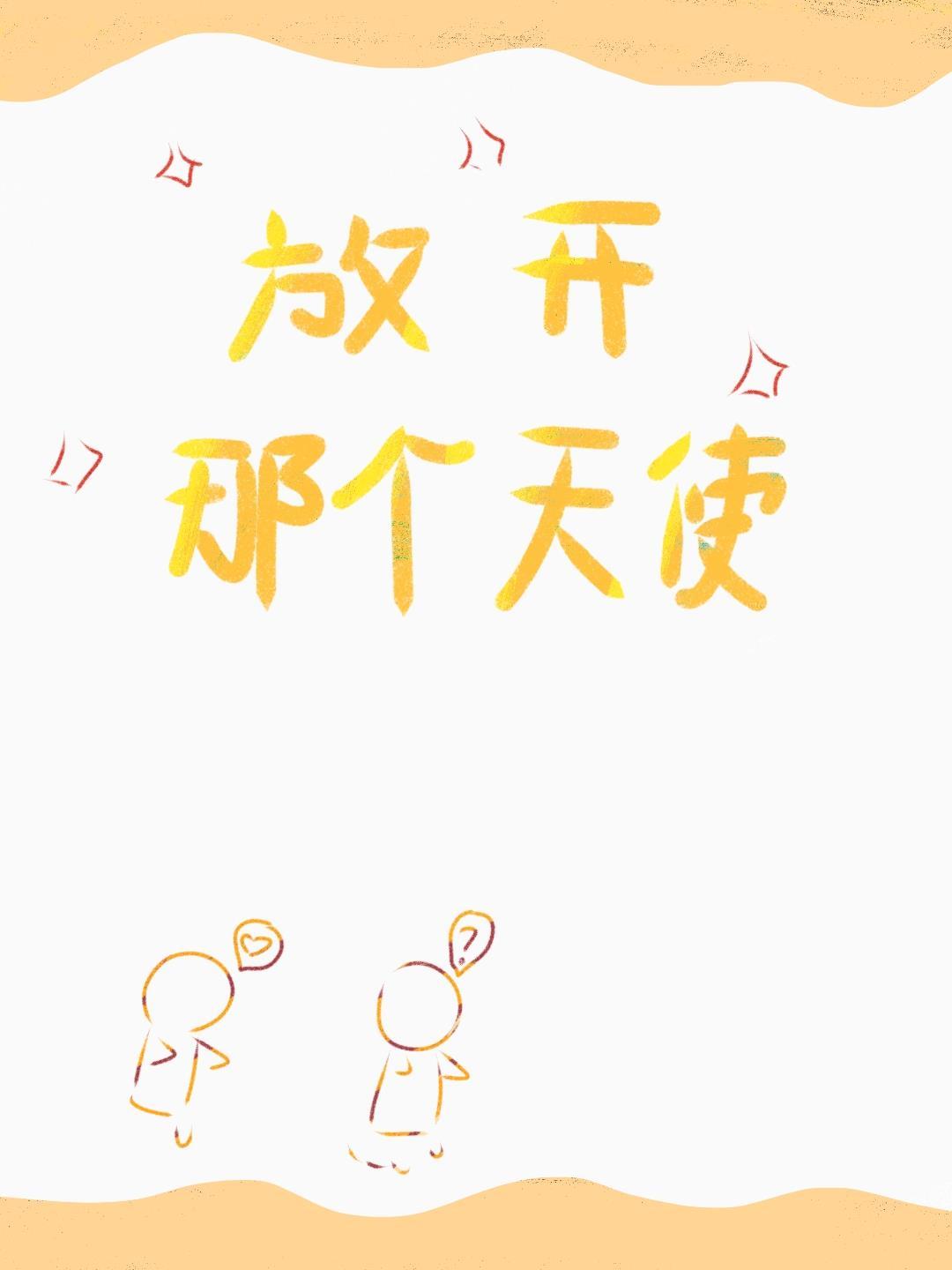 放開那個天使!