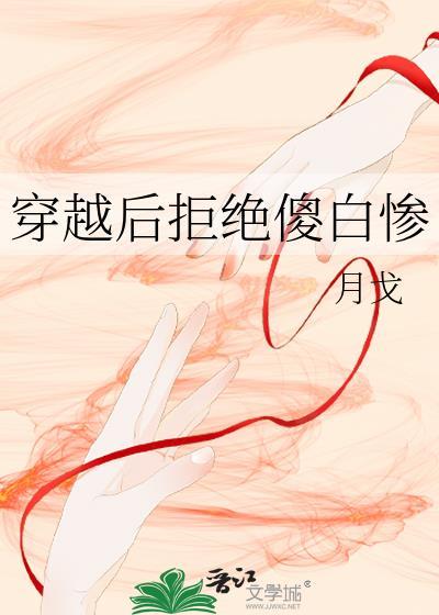 穿越後拒絕傻白慘