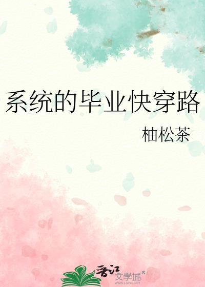 系統的畢業快穿路