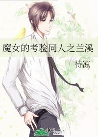 魔女的考驗同人之蘭溪