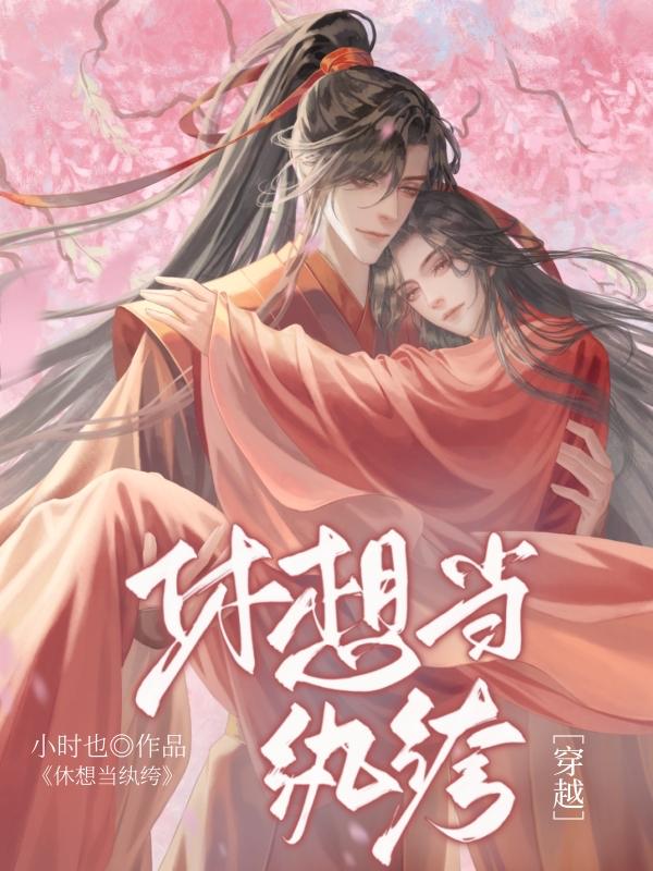 休想當纨绔[穿越]