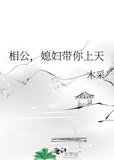 相公,媳婦帶你上天
