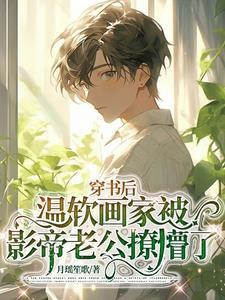 穿書後溫軟畫家被影帝老公撩懵了