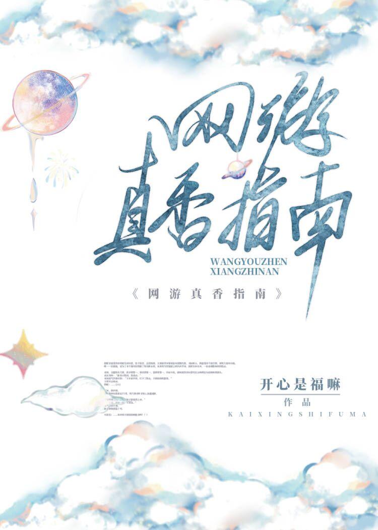 網游真香指南