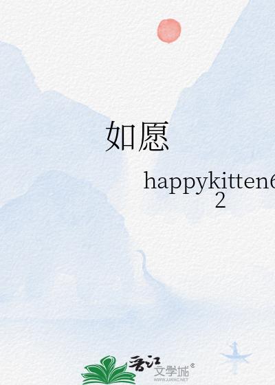 如願