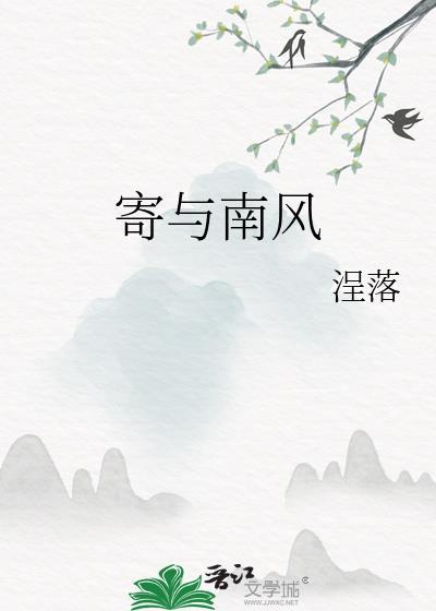 寄與南風
