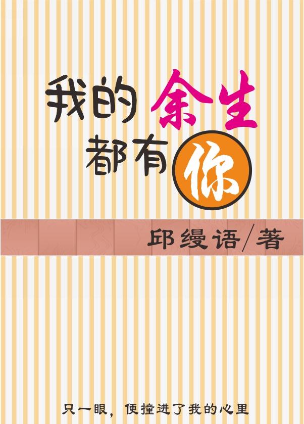 我的餘生都有你