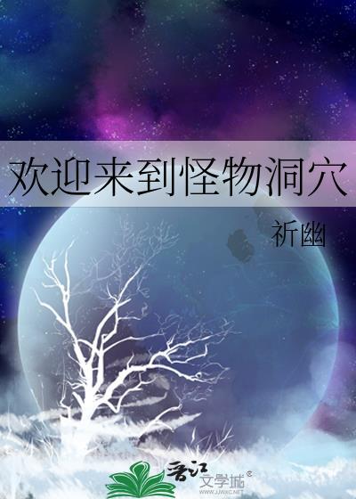 歡迎來到怪物洞穴