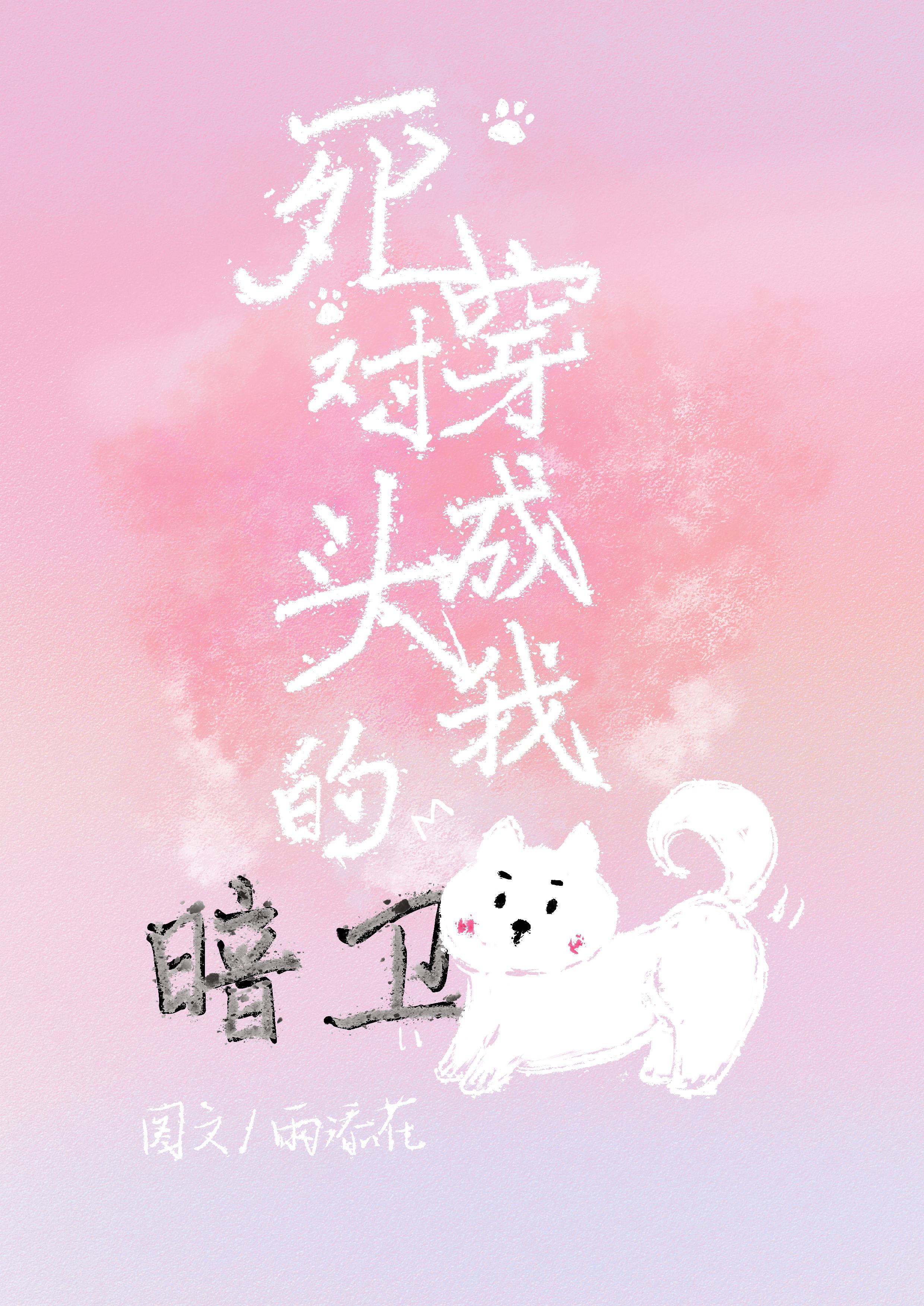 死對頭的暗衛竟是我的狗