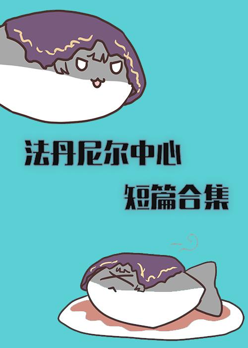 ff14/法丹尼爾中心短篇合集
