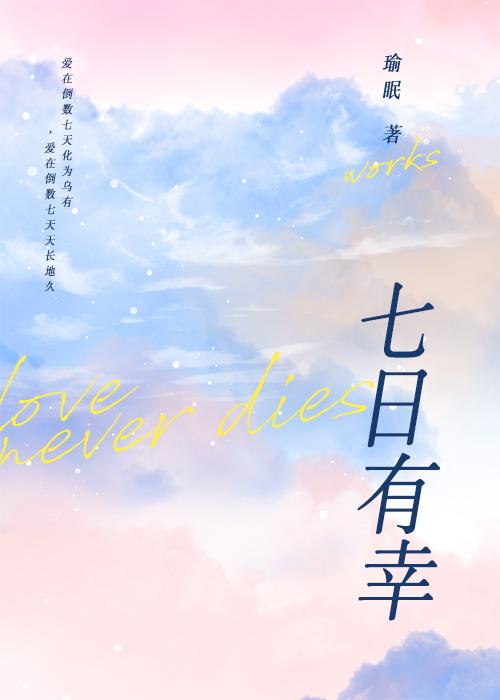 [狂飙 虎瑤]七日有幸