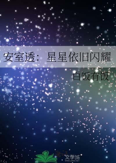 安室透：星星依舊閃耀