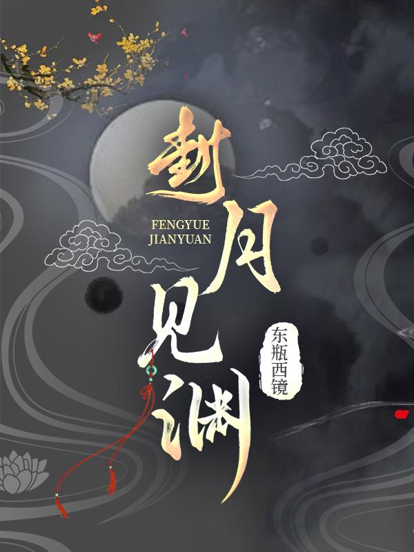 封月見淵