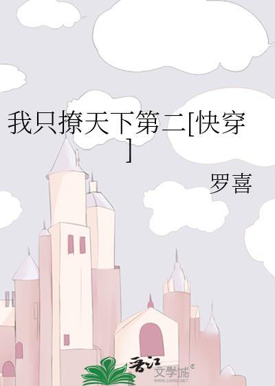 我只撩天下第二[快穿]