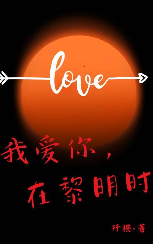 我愛你,在黎明時