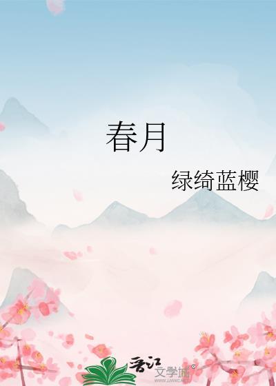 春月