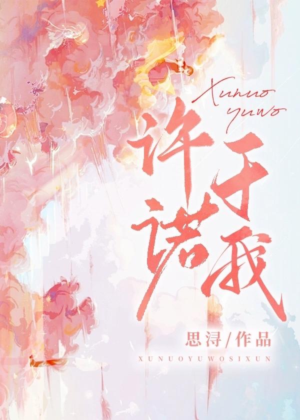 許諾于我
