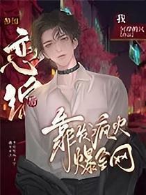 參加戀綜後，我靠發瘋火爆全網
