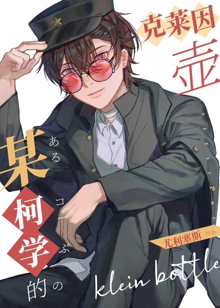 某柯學的克萊因壺