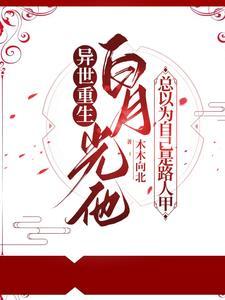 白月光他總以為自己是路人甲