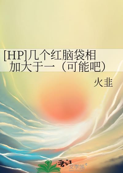 [HP]幾個紅腦袋相加大于一（可能吧）