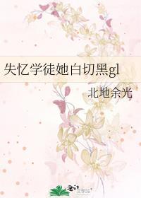 失憶學徒她白切黑gl
