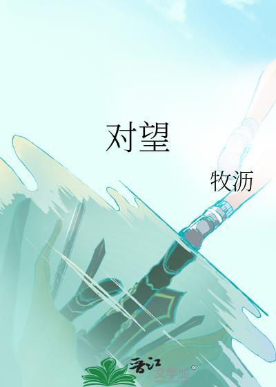 對望