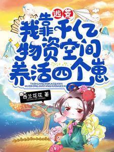 逃荒,我靠千億物資空間養活四個崽