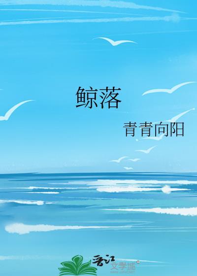 鯨落