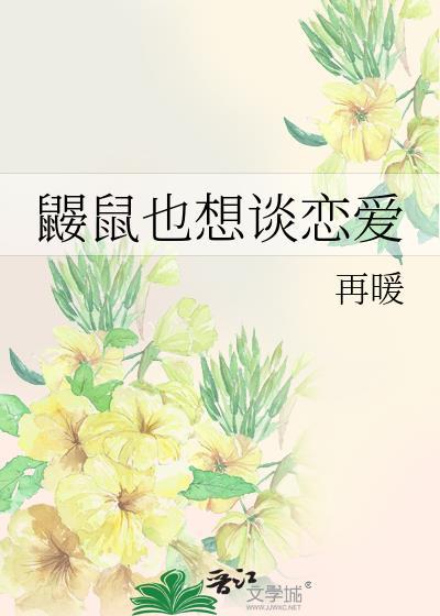鼹鼠也想談戀愛