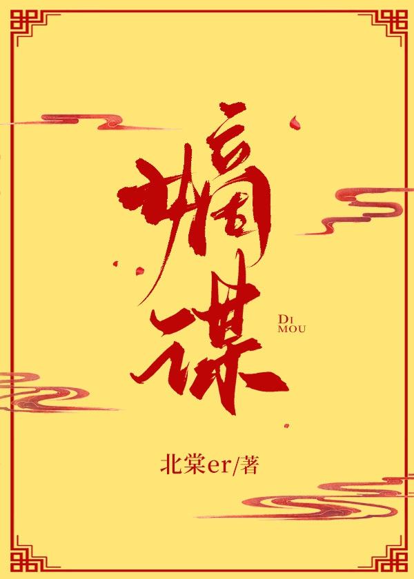 嫡謀