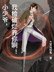 小少爺,我撿破爛養你啊