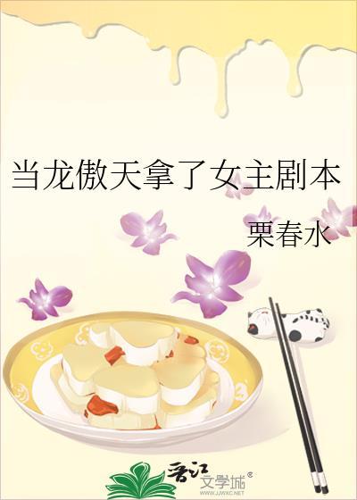 當龍傲天拿了女主劇本