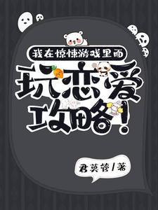 我在驚悚游戲裏面玩戀愛攻略