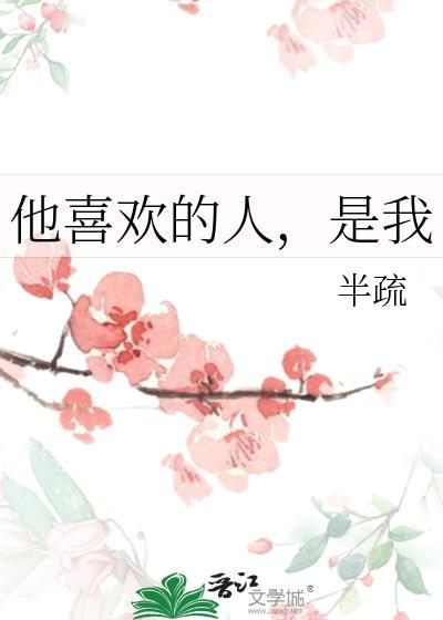 他喜歡的人，是我