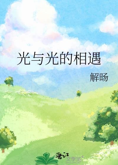 光與光的相遇