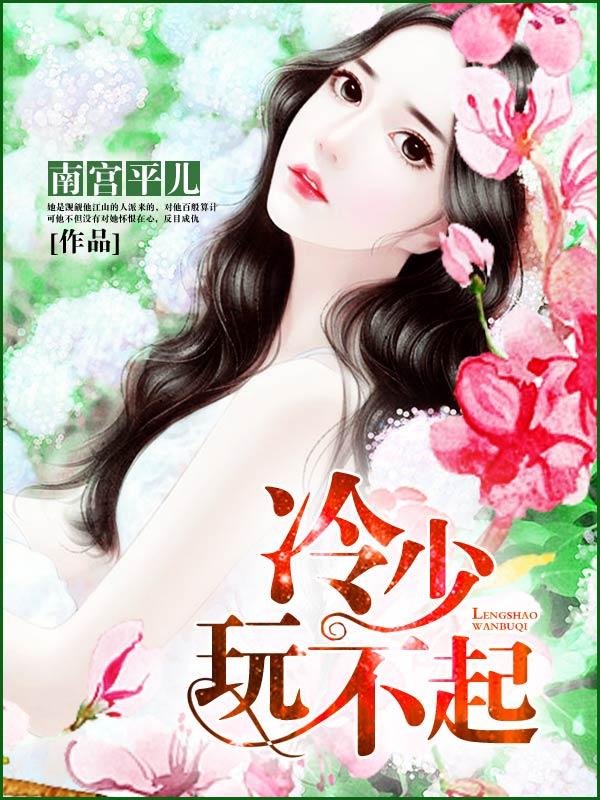 冷少玩不起