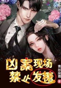 兇案現場,禁止發糖