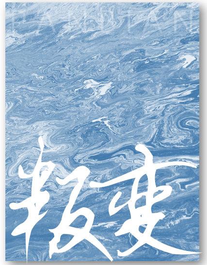 叛變