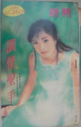 調情聖手(調情專家之二)