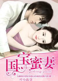 國寶蜜妻