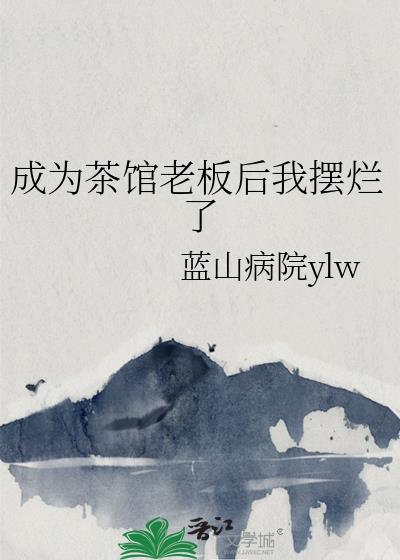 成為茶館老板後我擺爛了