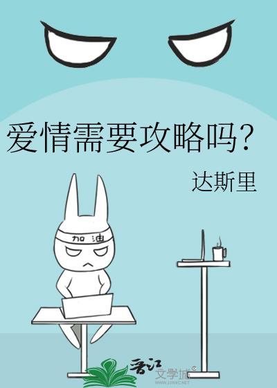 愛情需要攻略嗎？